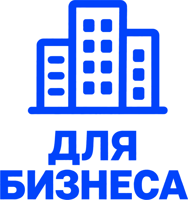 Для бизнеса