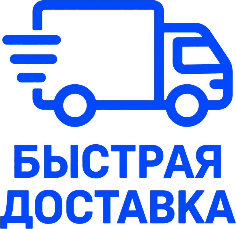 Быстрая доставка