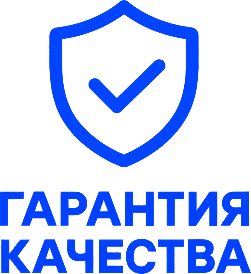Гарантия качества