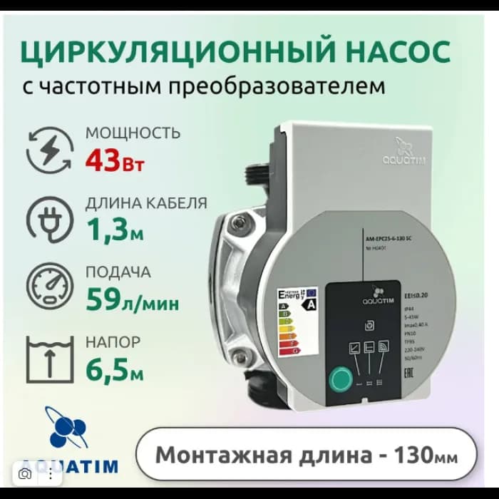 Насос циркуляционный с частотным регулированием AQUATIM ECO AM-EPC 25-6-130 SC