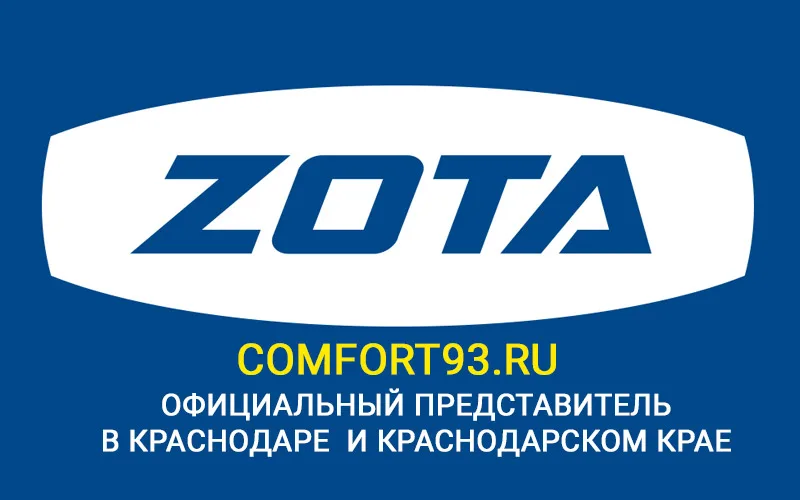 Comfort93.ru — торговый представитель ZOTA в Краснодаре