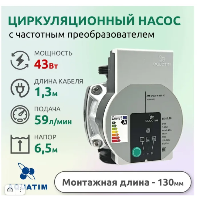 Насос циркуляционный с частотным регулированием AQUATIM ECO AM-EPC 25-6-130 SC, фото 1