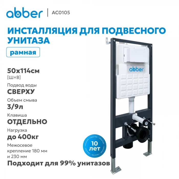 Инсталляция для подвесного унитаза ABBER AC0105, фото 6