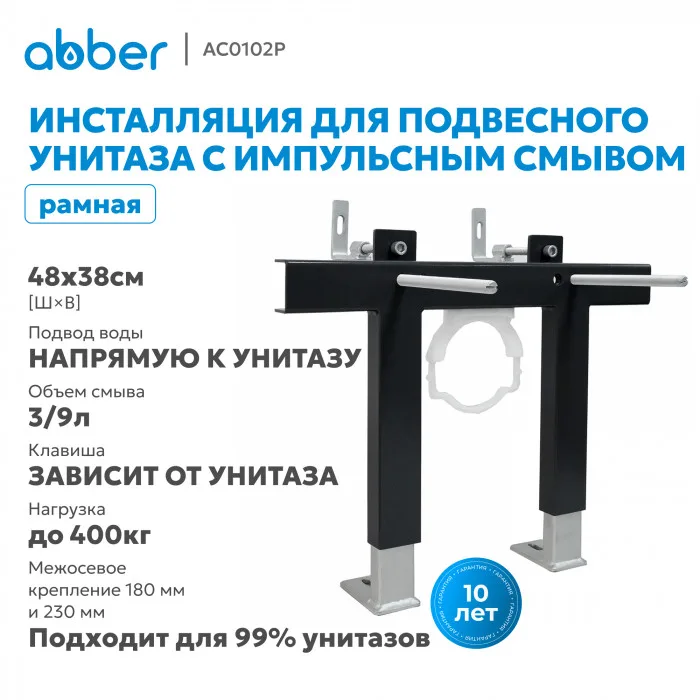 Инсталляция для подвесного унитаза с импульсным смывом ABBER AC0102P, фото 5