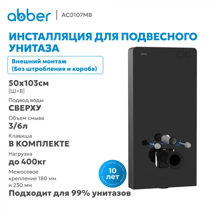 Инсталляционный модуль внешнего монтажа для подвесного унитаза, черный ABBER AC0107MB, фото 6