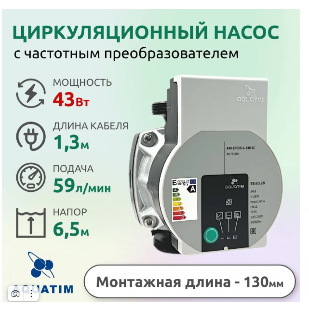 Насос циркуляционный с частотным регулированием AQUATIM ECO AM-EPC 25-6-130 SC